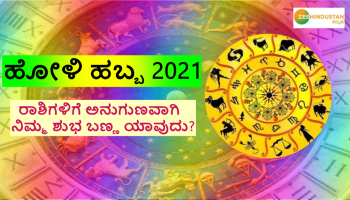 Holi 2021: ನಿಮ್ಮ ರಾಶಿಗೆ ಅನುಗುಣವಾಗಿ ನಿಮ್ಮ Lucky Colourನಿಂದ ಹೋಳಿ ಹಬ್ಬ ಆಚರಿಸಿ