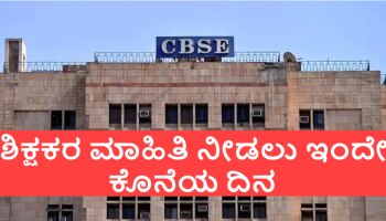 CBSE Board Exam 2021: ಶಾಲೆಗಳಿಗೆ ಈ ಮಾಹಿತಿ ನೀಡಲು ಇಂದೇ ಕೊನೆಯ ದಿನ, ಇಲ್ದಿದ್ರೆ ನಿಂತ್ಹೋಗುತ್ತೆ Result