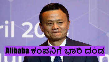 Jack Ma ದುಬಾರಿಯಾಗಿ ಪರಿಣಮಿಸಿದ Xi Jinping ಟೀಕೆ, ಚೀನಾ ಸರ್ಕಾರದಿಂದ ಭಾರಿ ದಂಡ