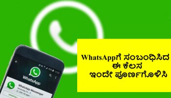 WhatsApp: ಈ ಕೆಲಸ ಮಾಡಲು ಇಂದೇ ಕೊನೆಯ ದಿನ 