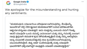 ಕನ್ನಡಿಗರ ಆಕ್ರೋಶಕ್ಕೆ ಮಣಿದ ಗೂಗಲ್ ನಿಂದ ಕ್ಷಮೆಯಾಚನೆ 