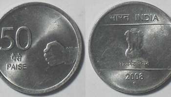 50 Paise Coin : ನಿಮ್ಮ ಬಳಿ '50 ಪೈಸೆ ನಾಣ್ಯ' ಇದೆಯಾ? ಹಾಗಿದ್ರೆ, ಇಲ್ಲಿದೆ 'ಮಿಲಿಯನೇರ್' ಆಗುವ ಅವಕಾಶ!