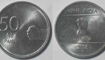 50 Paise Coin : ನಿಮ್ಮ ಬಳಿ &#039;50 ಪೈಸೆ ನಾಣ್ಯ&#039; ಇದೆಯಾ? ಹಾಗಿದ್ರೆ, ಇಲ್ಲಿದೆ &#039;ಮಿಲಿಯನೇರ್&#039; ಆಗುವ ಅವಕಾಶ!