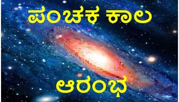 Panchak Kaal 2021: ಇಂದಿನಿಂದ ಆರಂಭಗೊಂಡಿದೆ ಪಂಚಕ ಕಾಲ, ಮುಂದಿನ ಐದು ದಿನಗಳ ಕಾಲ ಜಾಗ್ರತೆ ವಹಿಸಿ