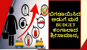 Inflation: ಶ್ರೀಸಾಮಾನ್ಯರ ಮೇಲೆ ಹಣದುಬ್ಬರದ ಹೊಡೆತ, ಗಗನಮುಖಿಯಾದ ಅಗತ್ಯ ವಸ್ತುಗಳ ಬೆಲೆ 