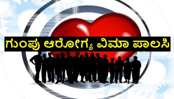 Group Health Insurance: ಶೇ.30 ರಷ್ಟು ದುಬಾರಿಯಾದ ಗ್ರೂಪ್ ಹೆಲ್ತ್ ಇನ್ಸುರೆನ್ಸ್ ಪಾಲಸಿ, ಕಂಪನಿಗಳು ಹೇಳಿದ್ದೇನು?