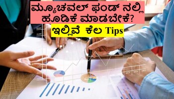 Just For First Time MF Investors: ನೂತನ ಮ್ಯೂಚವಲ್ ಫಂಡ್ ಹೂಡಿಕೆದಾರರಿಗೆ ಇಲ್ಲಿವೆ ಕೆಲ ಸಲಹೆಗಳು 