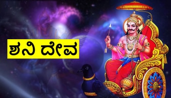 Shani Dev: ಮುಂದಿನ 3 ವರ್ಷ ಈ 4 ರಾಶಿಗಳ ಜಾತಕದವರಿಗೆ ಶನಿ ಶಿಕ್ಷೆಯಿಂದ ಮುಕ್ತಿ