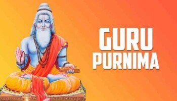 Guru Purnima 2021 ಈ ದಿನ ಗುರು ಪೌರ್ಣಿಮೆ ಆಚರಿಸಲಾಗುವುದು, ಇಲ್ಲಿದೆ ಶುಭ ಮುಹೂರ್ತ ಹಾಗೂ ಮಹತ್ವ