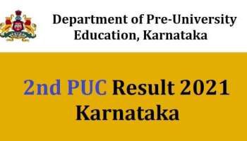 2nd PUC Result 2021 : ಇಂದು ದ್ವಿತೀಯ PU ಫಲಿತಾಂಶ ಪ್ರಕಟ : ರಿಸಲ್ಟ್​ ನೋಡುವುದು ಹೇಗೆ? ಇಲ್ಲಿದೆ ಮಾಹಿತಿ ನೋಡಿ 