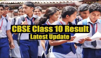 BIG NEWS: CBSE 10ನೇ ತರಗತಿ ಫಲಿತಾಂಶ ಪ್ರಕಟ, ರಿಸಲ್ಟ್ ಹೀಗೆ ಚೆಕ್ ಮಾಡಿ…