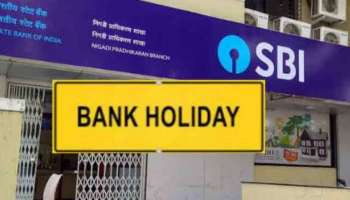 Bank Holidays : ಬ್ಯಾಂಕ್ ಗ್ರಾಹಕರೆ ಗಮನಿಸಿ : ಆದಷ್ಟು ಬೇಗ ಕೆಲಸ ಮುಗಿಸಿಕೊಳ್ಳಿ, 4 ದಿನ ಬ್ಯಾಂಕ್ ರಜೆ!