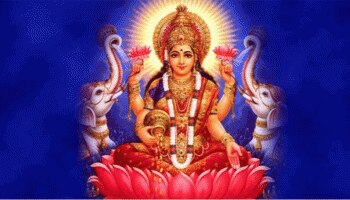 Shree Lakshmi Chalisa: ಈ ದಿನ ಲಕ್ಷ್ಮೀ ದೇವಿ ಮಂತ್ರ ಜಪಿಸುವುದರಿಂದ ಆರ್ಥಿಕ ಬಿಕ್ಕಟ್ಟಿನಿಂದ ಸಿಗುತ್ತೆ ಮುಕ್ತಿ