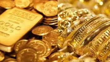 Gold Price Today: 46 ಸಾವಿರ ರೂ.ಗಿಂತಲೂ ಕಡಿಮೆ ಇದೆ ಚಿನ್ನ, ನಿಮ್ಮ ನಗರದ ದರ ಪರಿಶೀಲಿಸಿ