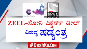 #DeshKaZee: ZEEL-SONY Merger ಗೆ ಸಂಬಂಧಿಸಿದಂತೆ &#039;Invesco ಯಾರ ಕೈ ಗೊಂಬೆ?&#039; ಎಂದು ಪ್ರಶ್ನಿಸಿದ Dr. Subhash Chandra