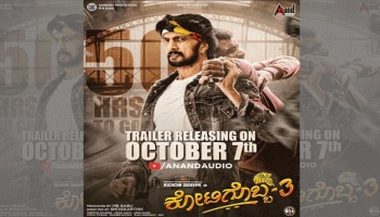 Kotigobba-3 Trailer: ಇಂದು ಬಹುನಿರೀಕ್ಷಿತ ಕೋಟಿಗೊಬ್ಬ-3 ಟ್ರೈಲರ್ ಬಿಡುಗಡೆ