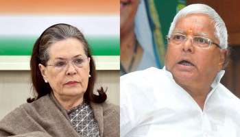 Sonia Gandhi Calls Lalu Yadav: ಮಹಾಘಟಬಂಧನ್ ಬಿಕ್ಕಟ್ಟಿನ ಚರ್ಚೆ ನಡುವೆಯೇ ಲಾಲುಗೆ ಕರೆ ಮಾಡಿದ ಸೋನಿಯಾ ಗಾಂಧಿ