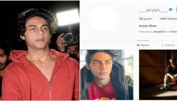 Aryan Khan: ಜೈಲಿನಿಂದ ಹೊರಬಂದ ಬಳಿಕ ಇನ್‌ಸ್ಟಾಗ್ರಾಮ್ ಪ್ರೊಫೈಲ್ ಚಿತ್ರ ಡಿಲೀಟ್ ಮಾಡಿದ ಆರ್ಯನ್ ಖಾನ್..! 