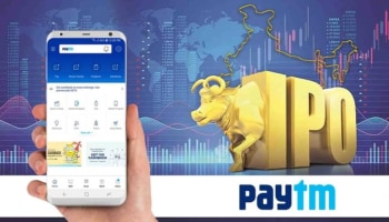 Paytm IPO: ಹೂಡಿಕೆಗಾಗಿ ತೆರೆದುಕೊಂಡ ಅತಿ ದೊಡ್ಡ IPO! ನಿಮ್ಮ ಹೂಡಿಕೆ ಹೇಗಿರಲಿದೆ?