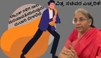 Willful Defaluters: ಉದ್ದೇಶಪೂರ್ವಕವಾಗಿ ಸಾಲ ಮರುಪಾವತಿಸದೆ ಹೋದರೆ ಎಚ್ಚರ! ಇಲ್ಲಿದೆ ಕೇಂದ್ರ ವಿತ್ತ ಸಚಿವೆ ನೀಡಿರುವ ಎಚ್ಚರಿಕೆ