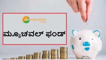 Tension ಹೆಚ್ಚಿಸಿದ  Omicron! Mutual Fund ಹೂಡಿಕೆದಾರರು ಖರೀದಿಸಬೇಕೆ? ಅಥವಾ ಮಾರಾಟ ಮಾಡಬೇಕೆ? ಇಲ್ಲಿದೆ ತಜ್ಞರ ಸಲಹೆ