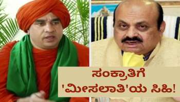 2A reservation:ಎಳ್ಳು-ಬೆಲ್ಲ‌ದ ಜೊತೆ ಪಂಚಮಸಾಲಿ ಸಮಾಜಕ್ಕೆ &#039;ಮೀಸಲಾತಿ&#039;ಯ ಸಿಹಿ ಕೊಡ್ತಾರಾ ಸಿಎಂ ಬೊಮ್ಮಾಯಿ! 