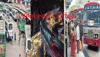 Weekend Curfew: ವೀಕೆಂಡ್ ಕರ್ಫ್ಯೂಗೆ ಕೌಂಟ್ ಡೌನ್: ಬಸ್ ಓಡುತ್ತಾ..? ಮೆಟ್ರೋ ಸೇವೆ ಇರುತ್ತಾ..?