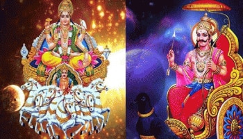 Surya-Shani: 29 ವರ್ಷಗಳ ನಂತರ ಸೂರ್ಯ-ಶನಿ ಮುಖಾಮುಖಿ, ದ್ವಾದಶ ರಾಶಿಗಳ ಮೇಲೆ ಇದರ ಪ್ರಭಾವ ತಿಳಿಯಿರಿ