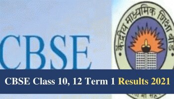 CBSE Term 1 Results 2021: 10 ಮತ್ತು 12 ನೇ ತರಗತಿಯ ಫಲಿತಾಂಶ ಯಾವಾಗ ಪ್ರಕಟ! ಇಲ್ಲಿದೆ ಮಹತ್ವದ ಮಾಹಿತಿ