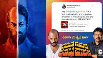 ರಾಜ್ ಬಿ ಶೆಟ್ಟಿಗೆ ‘RGV’ ಶಹಬ್ಬಾಸ್ ಗಿರಿ: ‘ಗರುಡ ಗಮನ ವೃಷಭ ವಾಹನ’ ನೋಡಿ ರಾಮ್ ಗೋಪಾಲ್ ವರ್ಮಾ ಹೇಳಿದ್ದೇನು? 