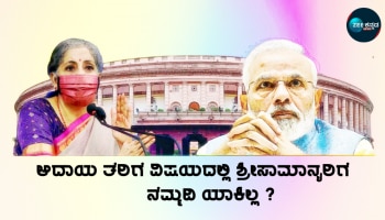 Nirmala Sitharaman On Budget 2022: ಆದಾಯ ತೆರಿಗೆ ವಿಚಾರದಲ್ಲಿ ಶ್ರೀಸಾಮಾನ್ಯರಿಗೆ ಪರಿಹಾರ ಯಾಕಿಲ್ಲ? ಇಲ್ಲಿದೆ ಹಣಕಾಸು ಸಚಿವೆಯ ಉತ್ತರ