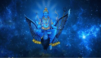 ಈ ರಾಶಿಯವರಿಗೆ ಶೀಘ್ರವೇ ಸಿಗಲಿದೆ ಸಾಡೇಸಾತಿ, ಮತ್ತು ಶನಿ ಧೈಯಾದಿಂದ ಮುಕ್ತಿ 