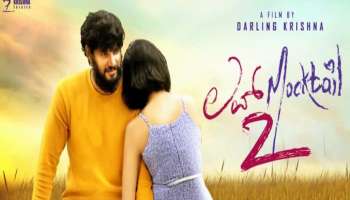 #LoveMocktail2: &#039;ಲವ್‌ ಮಾಕ್ಟೇಲ್‌ 2&#039; ರಿಲೀಸ್‌ಗೆ ರೆಡಿ: ಬಿಡುಗಡೆ ಯಾವಾಗ ಗೊತ್ತಾ..?