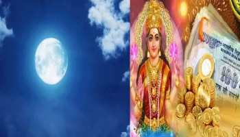 Magh Purnima 2022: ಮಾಘ ಪೂರ್ಣಿಮೆಯಂದು ಈ ಕೆಲಸ ಮಾಡಿದ್ರೆ ಸುಖ-ಸಮೃದ್ಧಿ ನಿಮ್ಮದಾಗುತ್ತದೆ   