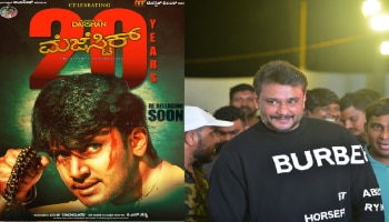 ‘ಮೆಜೆಸ್ಟಿಕ್’ ಚಿತ್ರಕ್ಕೆ 20 ವರ್ಷ: ಹಳೆಯ ದಿನಗಳನ್ನು ನೆನೆದು ದರ್ಶನ್ ಭಾವುಕ