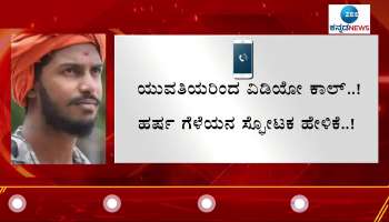 Harsha Murder Case: Harsha Murder Audio Goes Viral Now