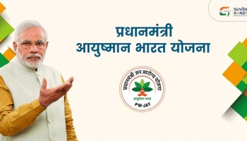 Ayushman Bharat ಲಾಭಾರ್ಥಿಗಳಿಗೊಂದು ಸಂತಸದ ಸುದ್ದಿ!