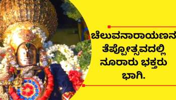 ಮೇಲುಕೋಟೆಯ ಕಲ್ಯಾಣಿಯಲ್ಲಿ ವಿಜೃಂಭಣೆಯಿಂದ ಜರುಗಿದ ಚೆಲುವನಾರಾಯಣ ತೆಪ್ಪೋತ್ಸವ 