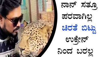 Jaguar Kumara : ಜೀವ ಹೋದರೆ ಹೋಗಲಿ, ಉಕ್ರೇನ್‌ ಬಿಟ್ಟು ಬರೋಲ್ಲ ಎಂದ ಕುಮಾರ : ಅಸಲಿ ಕಾರಣ ಕೇಳಿದ್ರೆ ಸಲಾಂ ಹೇಳ್ತೀರ