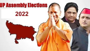 UP Exit Polls 2022: ಉತ್ತರ ಪ್ರದೇಶದಲ್ಲಿ ಮತ್ತೊಮ್ಮೆ ಕಮಲ ಅರಳಲಿದೆ ಎನ್ನುತ್ತೆ Exit Poll