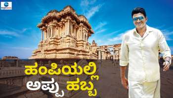 Puneeth Rajkumar Birthday: ವಿಶ್ವವಿಖ್ಯಾತ ಹಂಪಿಯಲ್ಲಿ &#039;ಅಪ್ಪು ಹಬ್ಬ&#039; 