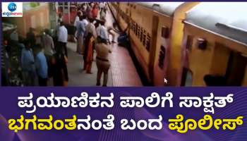 Watch Video: ರೈಲು ಪ್ರಯಾಣಿಕನ ಪಾಲಿಗೆ ಆಪತ್ಬಾಂಧವನಾಗಿ ಬಂದ ಪೊಲೀಸಪ್ಪ..!