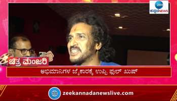 Super Star Upendra reaction after watching movie with fans 