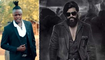 Viral Video : ತಾಂಜೇನಿಯಾದ ಹುಡುಗನ ಮೈ ಮೇಲೆ KGF 2 ಭೂತ : ನಟನೆ ನೋಡಿ ಬೆಚ್ಚಿಬಿದ್ದ ನೆಟ್ಟಿಗರು