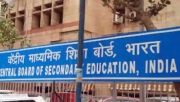 CBSE 10ನೇ ಮತ್ತು 12ನೆ ತರಗತಿಗಳ ವಿದ್ಯಾರ್ಥಿಗಳಿಗೊಂದು ಮಹತ್ವದ ಮಾಹಿತಿ!