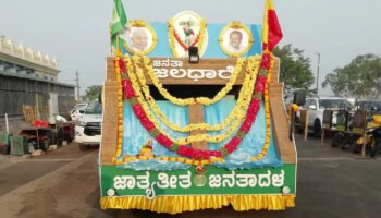  ಜನತಾ ಜಲಧಾರೆಯ ಮೂಲಕ ನೀರಾವರಿ ಸಮಸ್ಯೆ ತೆರೆದಿಡಲು ಮುಂದಾದ ಜೆಡಿಎಸ್ 