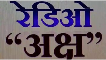 ಅಂದರಿಗಾಗಿ ದೇಶದ ಮೊಟ್ಟಮೊದಲ ರೇಡಿಯೋ ಚಾನೆಲ್ ರೇಡಿಯೋ ಅಕ್ಷ್`ಕ್ಕೆ ಚಾಲನೆ 