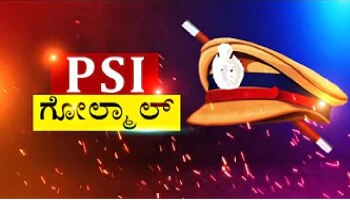 PSI Recruitment Scam: ಮುನ್ನಾಭಾಯಿ MBBS ಸ್ಟೈಲ್‍ನಲ್ಲಿ ಎಲೆಕ್ಟ್ರಾನಿಕ್ ಡಿವೈಸ್ ಬಳಸಿ ಪರೀಕ್ಷೆ ಬರೆದಿದ್ದ ಅಭ್ಯರ್ಥಿಗಳು