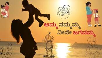 Happy mother&#039;s day: ಅಮ್ಮ ಎಂದರೆ ಅಷ್ಟೇ ಸಾಕೇ? 