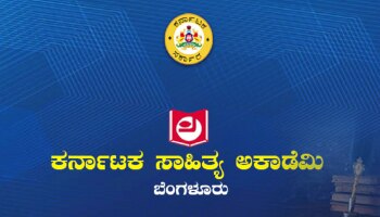  3 ದಿನಗಳ ಬಿ.ಜಿ.ಎಲ್.ಸ್ವಾಮಿ ಸಾಹಿತ್ಯ ಮತ್ತು ನಿಸರ್ಗಾನುಭವ ಅಧ್ಯಯನ ಶಿಬಿರಕ್ಕೆ ಅರ್ಜಿ ಆಹ್ವಾನ 